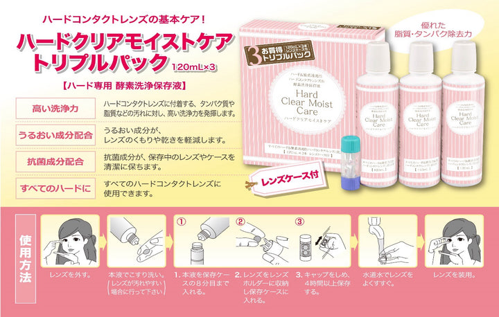 ハードクリアモイストケア トリプルパック(レンズケース付)【ハードレンズ用洗浄保存液】【タンパク分解酵素入り】