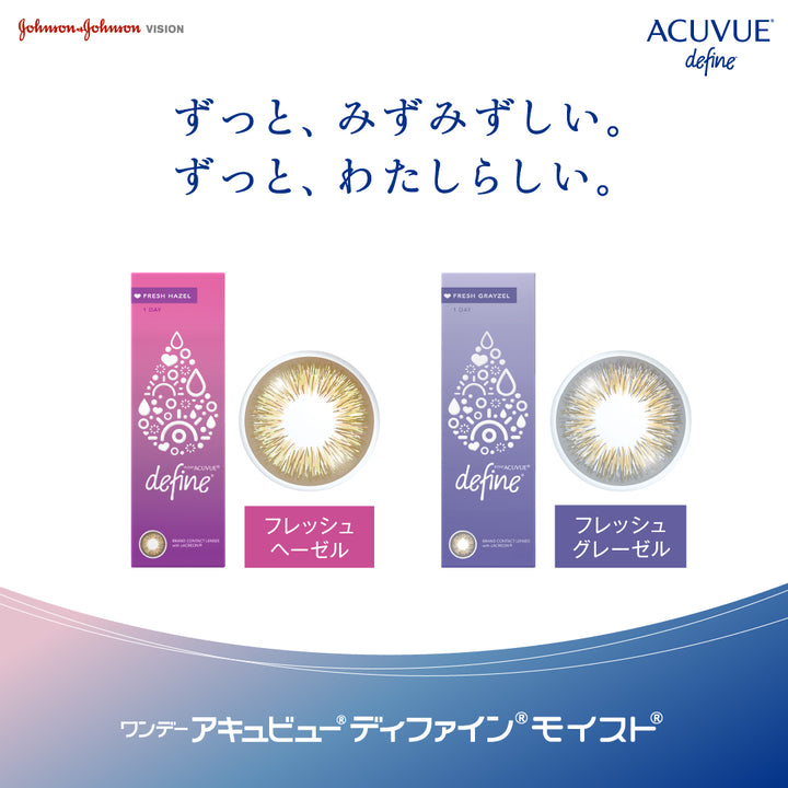 ワンデーアキュビュー ディファイン フレッシュ 30枚入