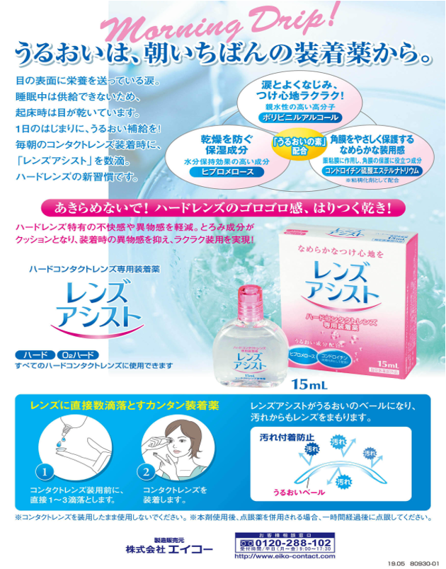 レンズアシスト  【ハードレンズ用装着液】