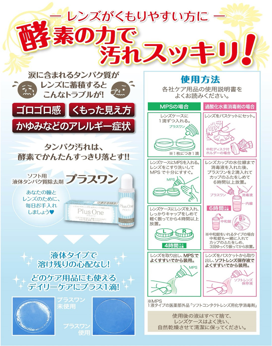 プラスワン 【ソフトレンズ用】【液体タンパク除去酵素剤】