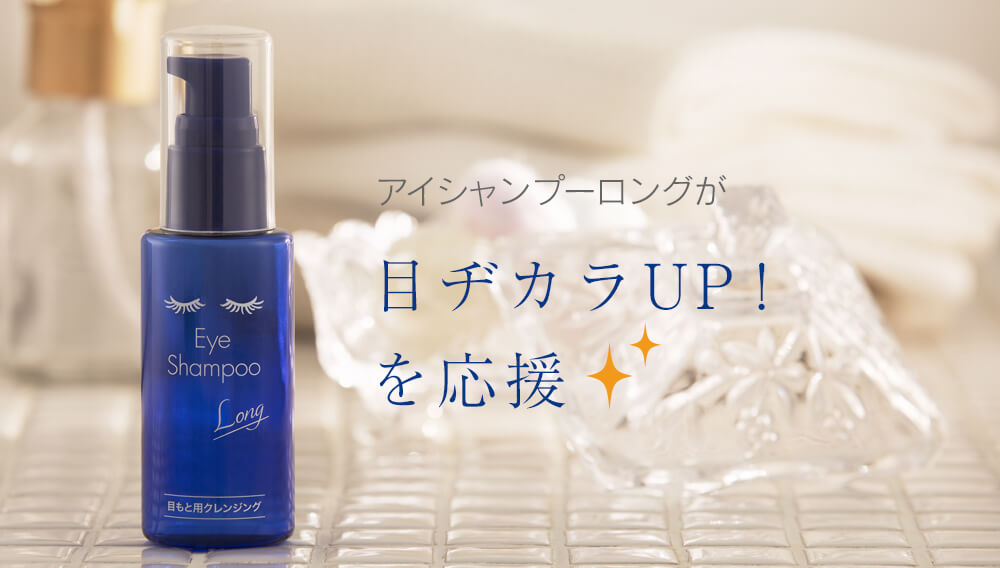 アイシャンプー ロング 【60ml】【まつ毛美容液成分配合】 – LENS PARK